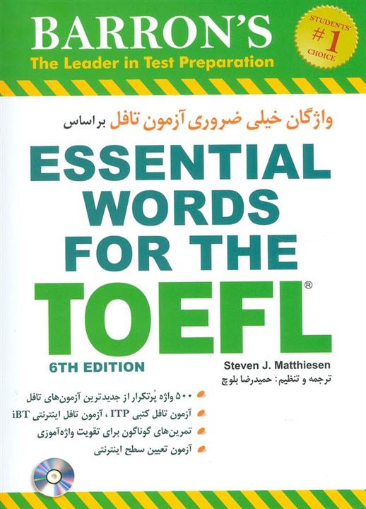 واژگان خیلی ضروری آزمون تافل…،همراه با سی دی (شباهنگ)